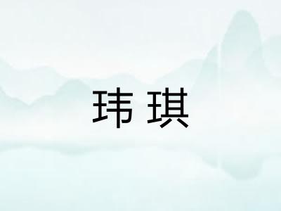 玮琪