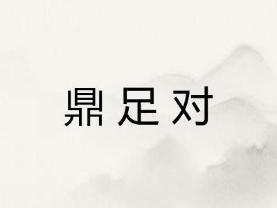 鼎足对