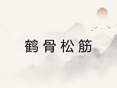 鹤骨松筋