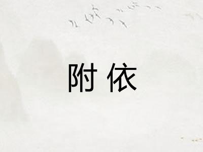 附依