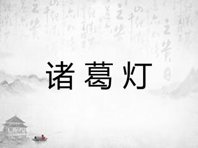 诸葛灯