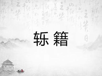 轹籍