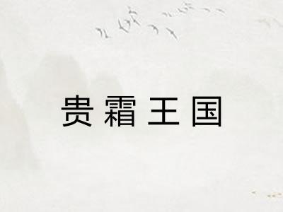 贵霜王国