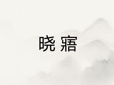 晓寤