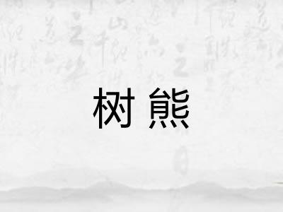 树熊