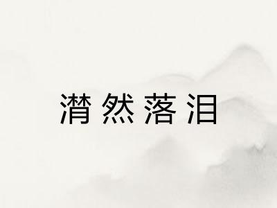 潸然落泪