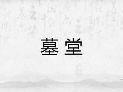 墓堂