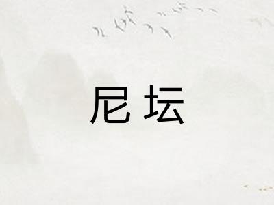 尼坛