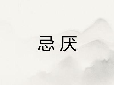 忌厌