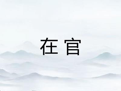 在官