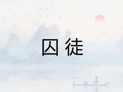 囚徒