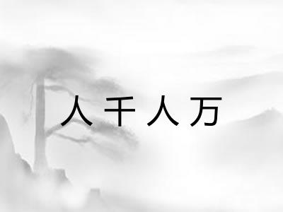 人千人万