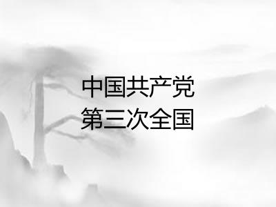 中国共产党第三次全国代表大会