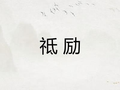 祗励