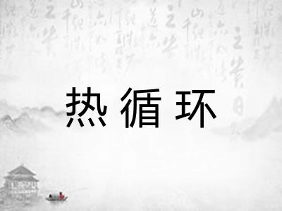 热循环