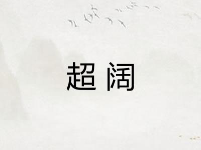 超阔
