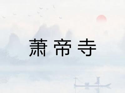 萧帝寺