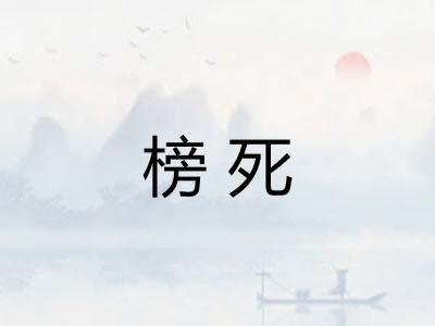 榜死