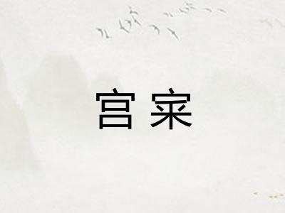 宫宷