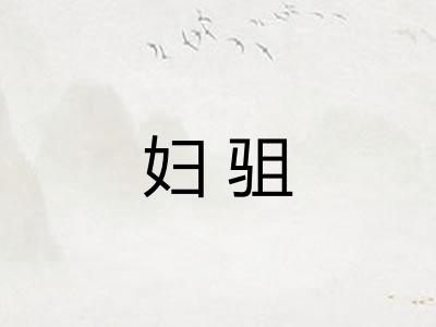 妇驵