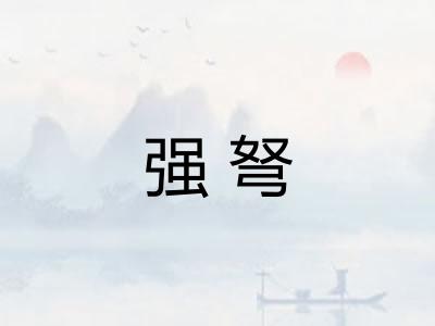 强弩