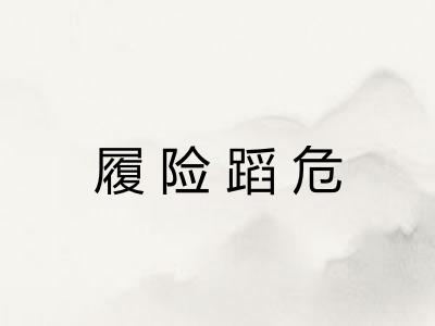 履险蹈危