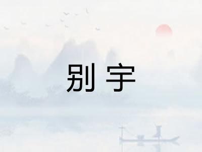 别宇