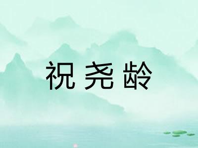 祝尧龄
