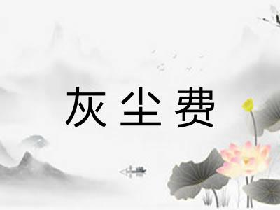 灰尘费