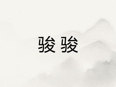 骏骏