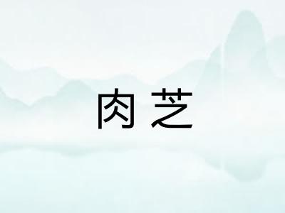 肉芝