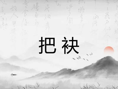 把袂