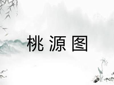 桃源图