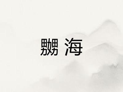 嬲海