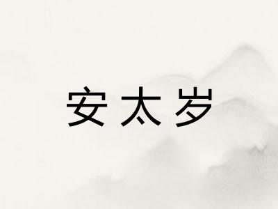 安太岁