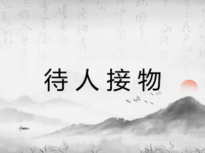 待人接物