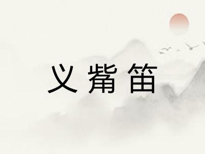 义觜笛