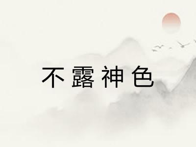 不露神色