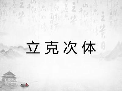 立克次体