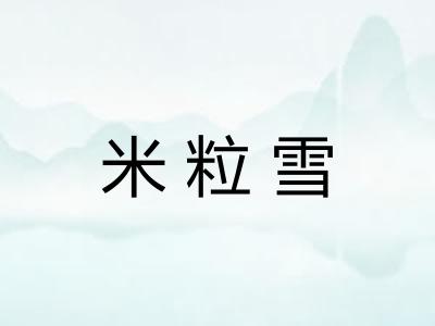 米粒雪