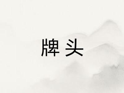 牌头