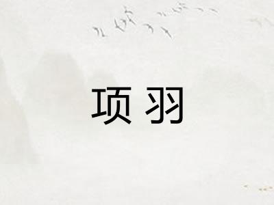 项羽