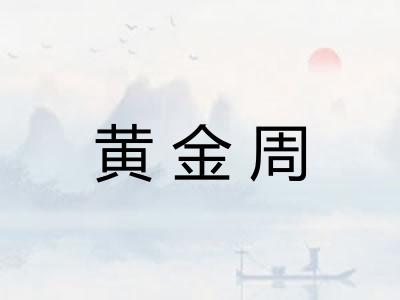 黄金周