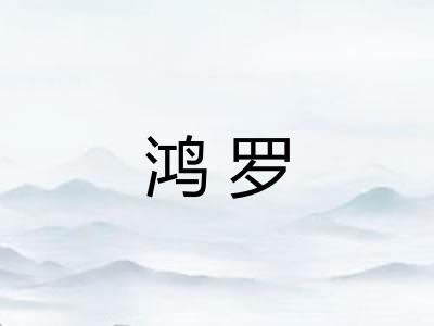 鸿罗