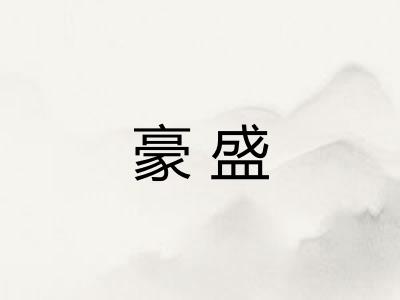 豪盛