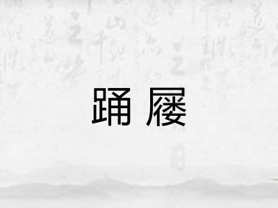 踊屦