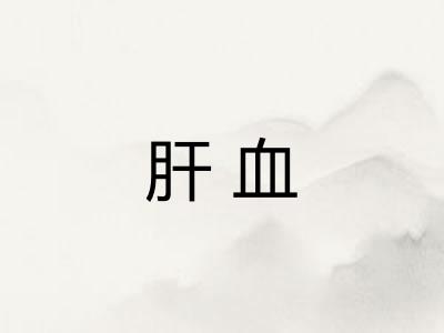 肝血