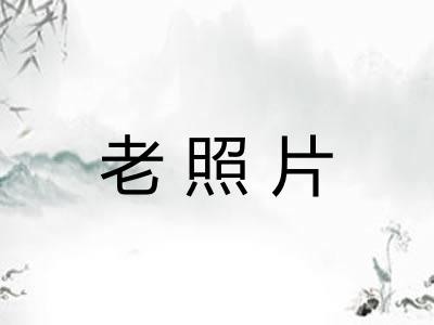 老照片