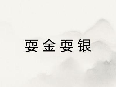 耍金耍银
