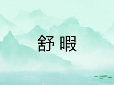 舒暇